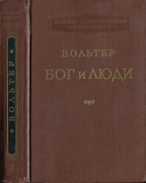 Бог и люди. Статьи, памфлеты, письма. В двух томах