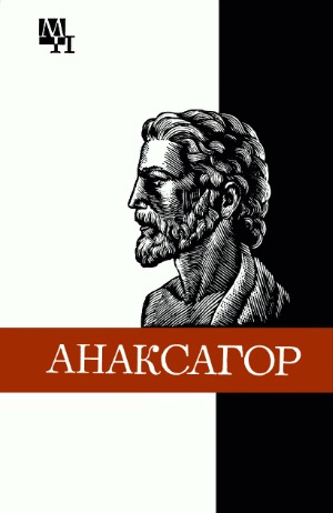 Анаксагор