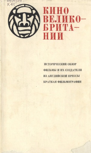 Кино Великобритании. Сборник статей