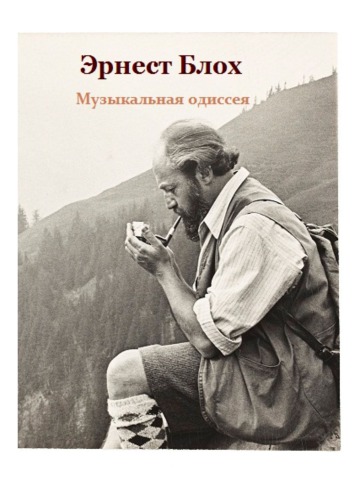 Музыкальная одиссея.