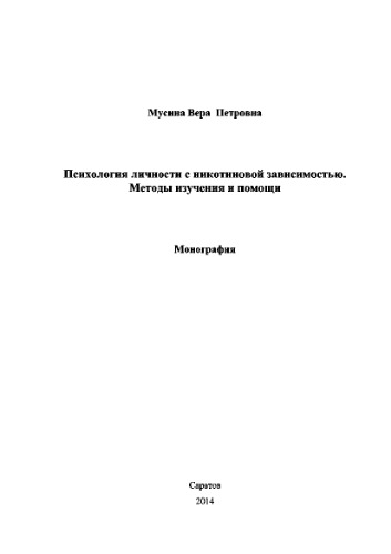 Психология личности с никотиновой зависимостью. Методы изучения и помощи
