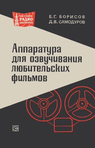 Аппаратура для озвучивания любительских фильмов