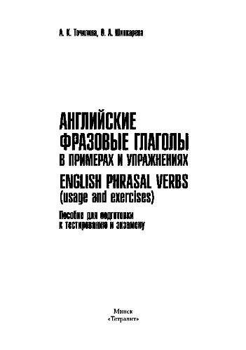 Английские фразовые глаголы в примерах и упражнениях = English phrasal verbs (usage and exercises)