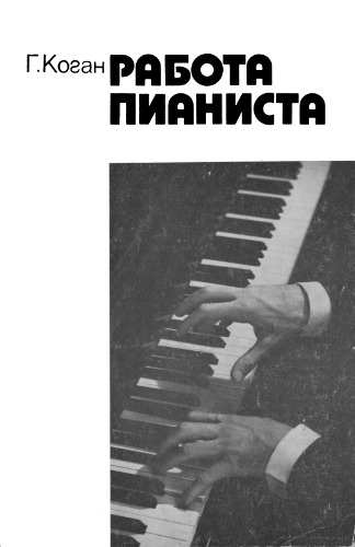 Работа пианиста.