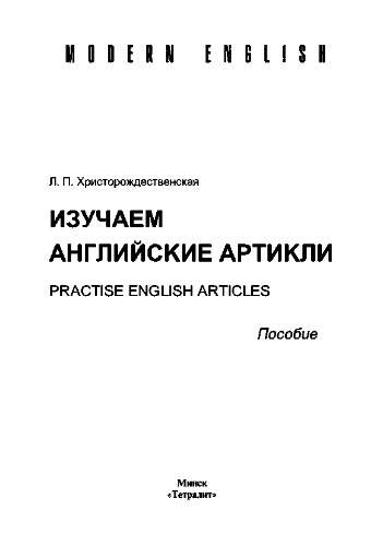 Изучаем английские артикли = Practise English Articles