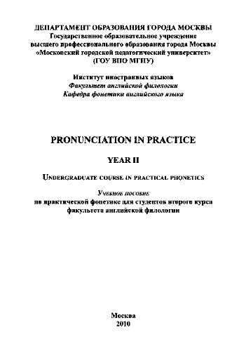 Pronunciation in practice. Year II. Undergraduate course in practical phonetics