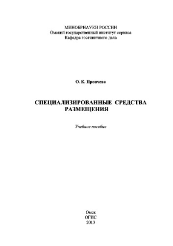Специализированные средства размещения