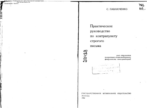 Практическое руководство по контрапункту строгого стиля.