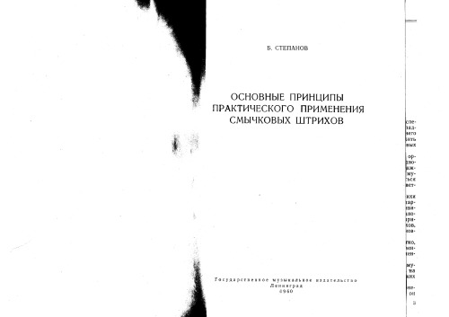 Основные принципы практического применения смычковых штрихов