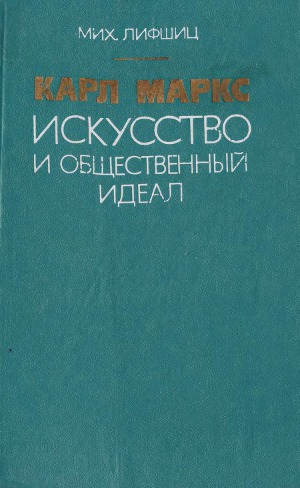 Карл Маркс. Искусство и общественный идеал