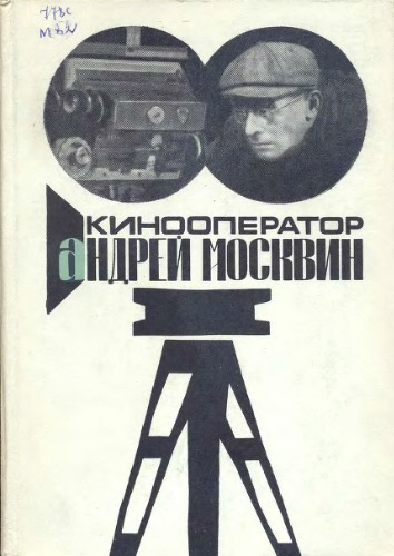 Кинооператор Андрей Москвин