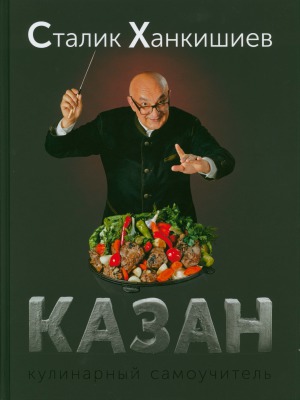 Казан. Кулинарный самоучитель