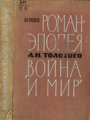 Роман-эпопея Л.Н. Толстого «Война и мир». Комментарий