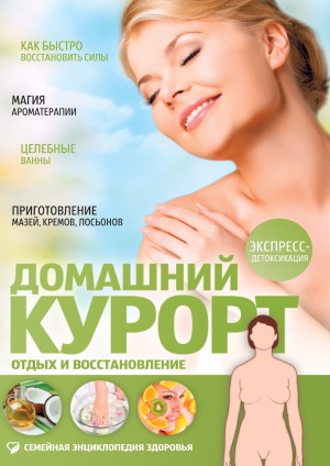 Домашний курорт. Отдых и восстановление