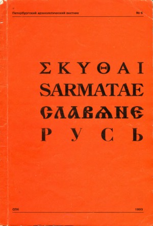 Скифы. Сарматы. Славяне. Русь