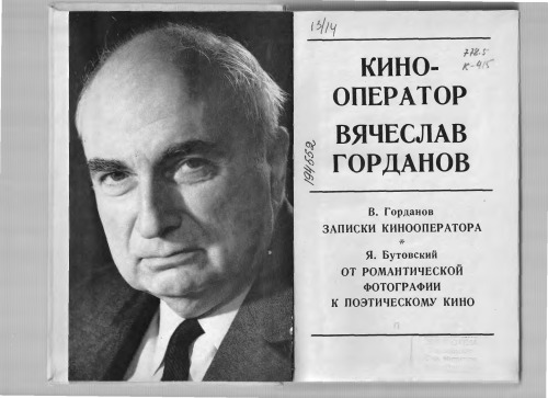 Кинооператор Вячеслав Горданов