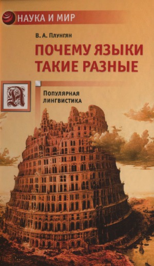 Почему языки такие разные. Популярная лингвистика