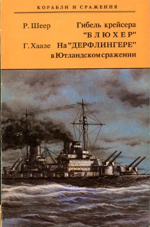 Гибель крейсера Блюхер