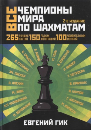 Все чемпионы мира по шахматам. лучшие партии