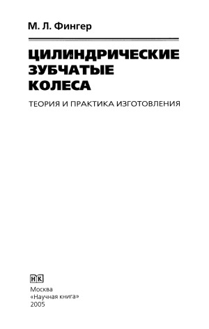 Цилиндрические зубчатые колеса. Теория и практика изготовления