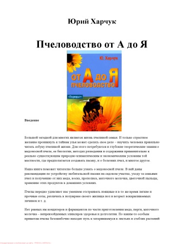 Пчеловодство от А до Я