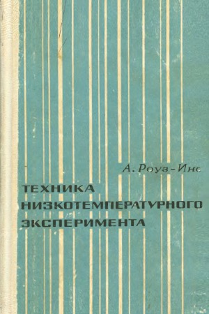 Техника низкотемпературного эксперимента