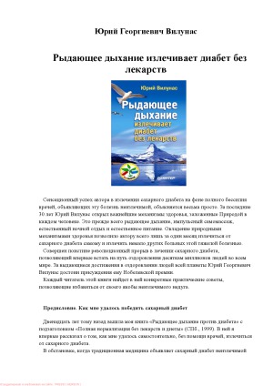 Рыдающее дыхание излечивает диабет без лекарств