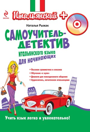 Самоучитель-детектив итальянского языка для начинающих