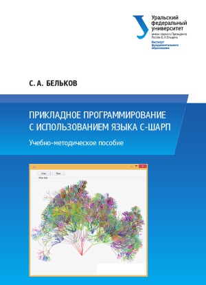 Прикладное программирование с использованием языка С-Шарп