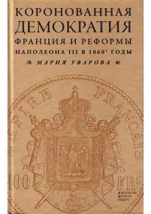Коронованная демократия. Франция и реформы Наполеона III в 1860-е гг.