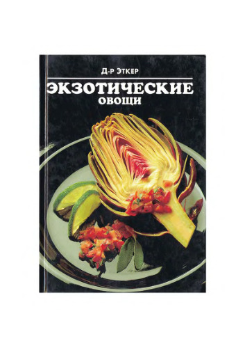 Экзотические овощи