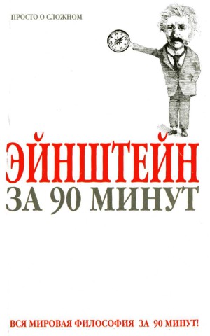 Эйнштейн за 90 минут