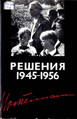 Решения 1945—1956
