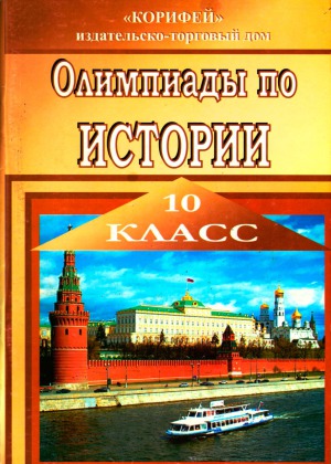 Олимпиады по истории. 10 класс
