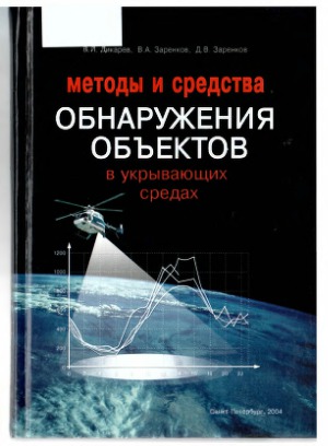 Методы и средства обнаружения объектов в укрывающих средах