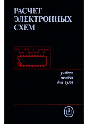 Расчет электронных схем. Примеры и задачи