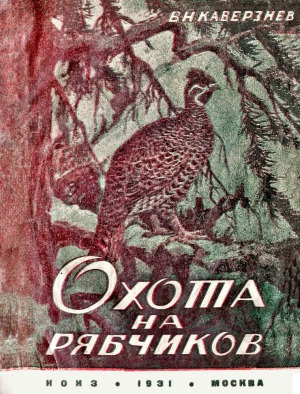 Охота на рябчиков