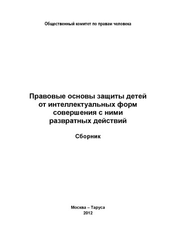 Правовые основы защиты детей от интеллектуальных форм совершения с ними развратных действий: Сборник