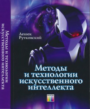 Методы и технологии искусственного интеллекта