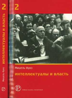Интеллектуалы и власть. Часть 2