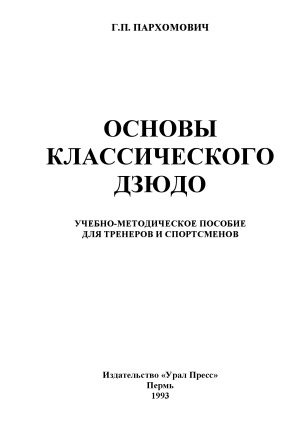 Основы классического дзюдо