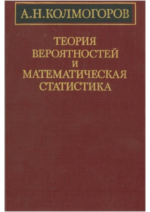 Теория вероятностей и математическая статистика