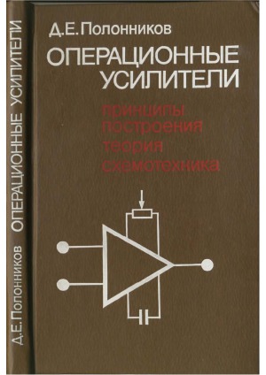 Операционные усилители. Принципы построения, теория, схемотехника