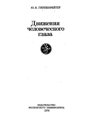 Движения человеческого глаза