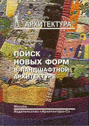 Поиск новых форм в ландшафтной архитектуре