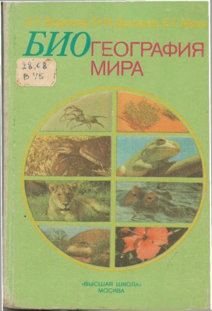 Биогеография мира