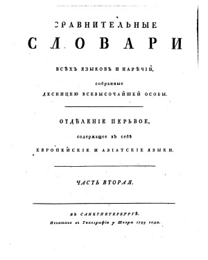 Сравнительные словари всех языков и наречий, собранные десницею всевысочайшей особы. Часть 2