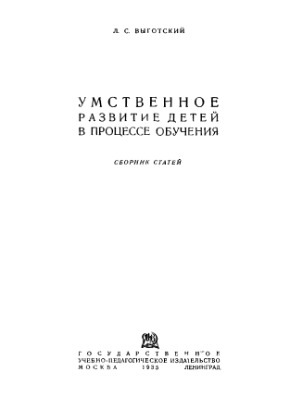 Умственное развитие детей в процессе обучения