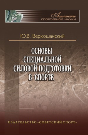 Основы специальной силовой подготовки в спорте