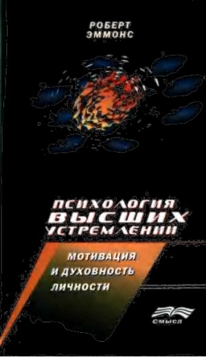 Психология высших устремлений. мотивация и духовность личности